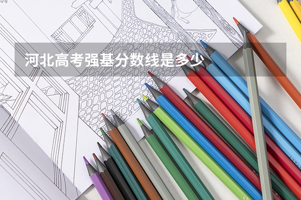 河北高考强基分数线是多少