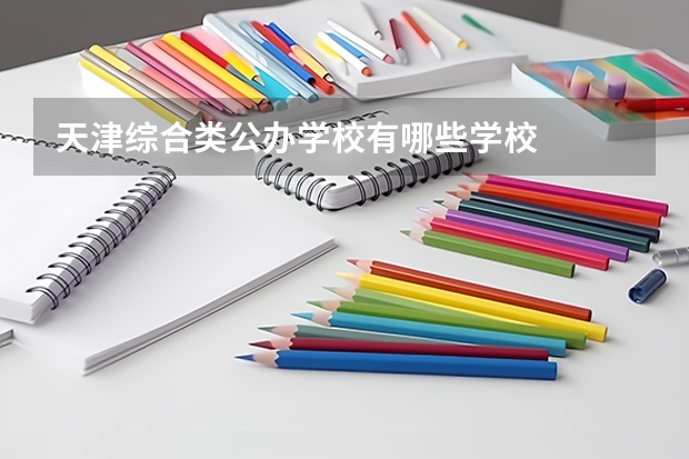 天津综合类公办学校有哪些学校