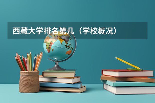 西藏大学排名第几（学校概况）