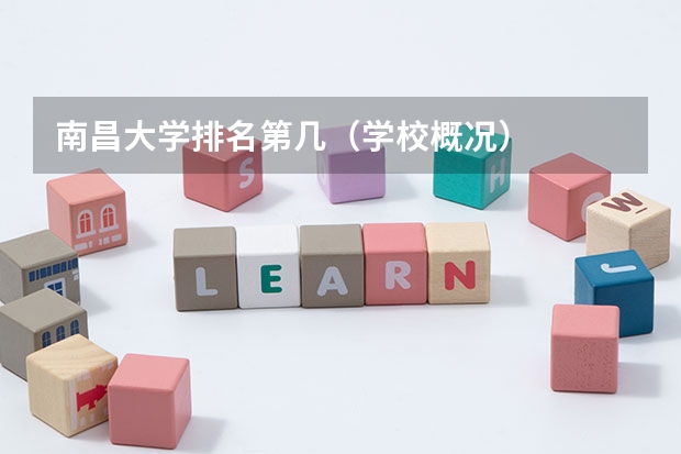 南昌大学排名第几（学校概况）