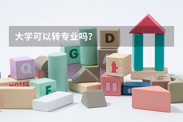 大学可以转专业吗？