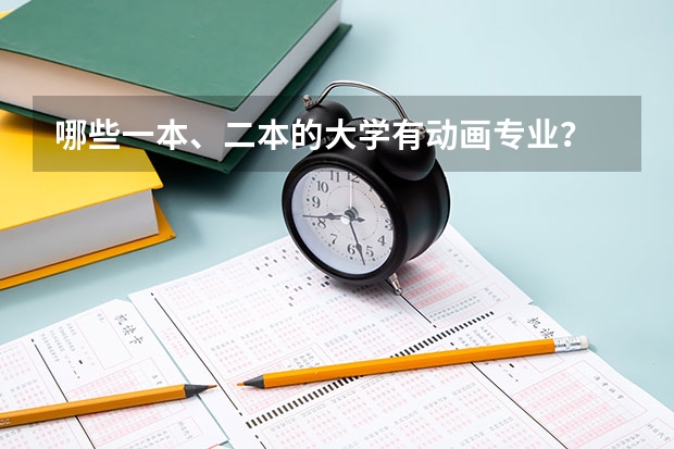哪些一本、二本的大学有动画专业？
