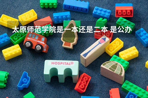 太原师范学院是一本还是二本 是公办大学吗