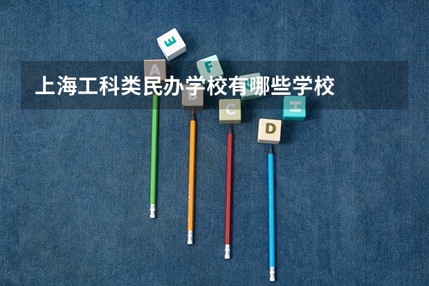 上海工科类民办学校有哪些学校