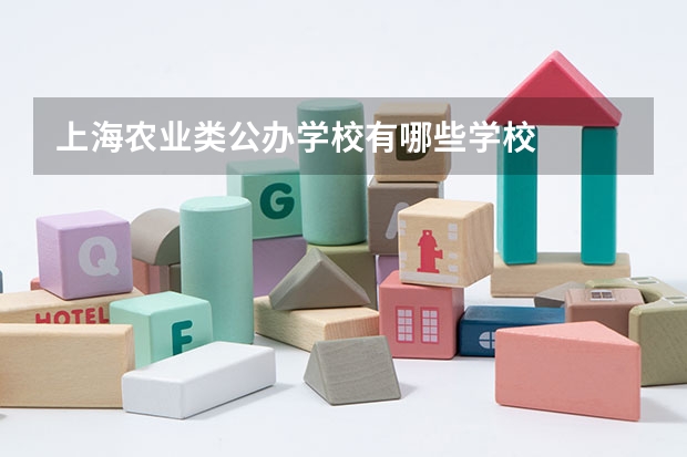 上海农业类公办学校有哪些学校