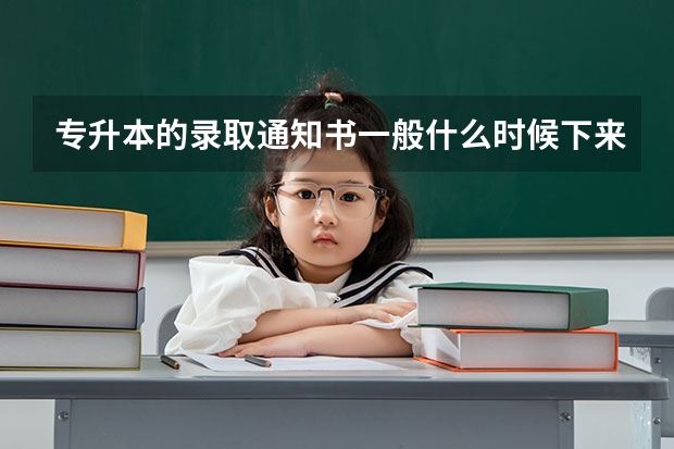 专升本的录取通知书一般什么时候下来？