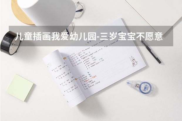儿童插画我爱幼儿园-三岁宝宝不愿意去幼儿园怎么开导