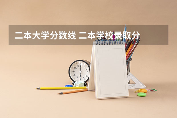 二本大学分数线 二本学校录取分