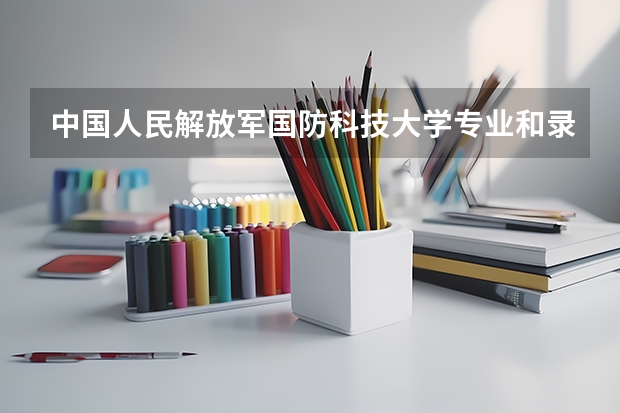 中国人民解放军国防科技大学专业和录取分数线是多少