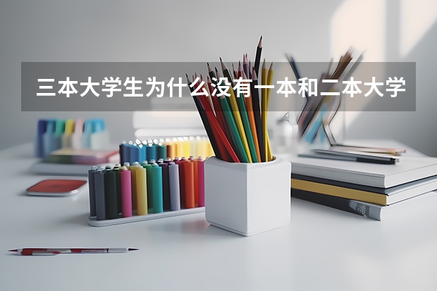 三本大学生为什么没有一本和二本大学生热衷于考研呢？