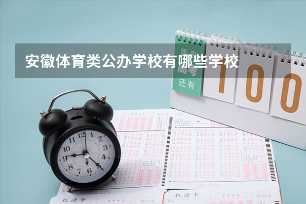 安徽体育类公办学校有哪些学校