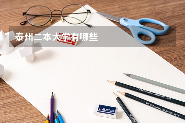 泰州二本大学有哪些