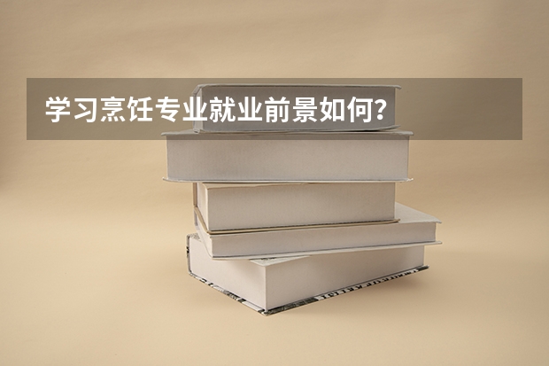 学习烹饪专业就业前景如何？