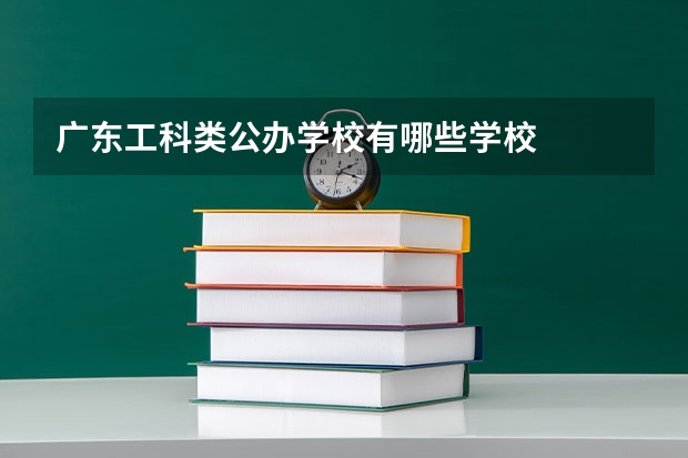 广东工科类公办学校有哪些学校
