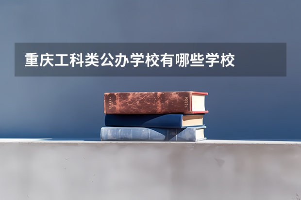 重庆工科类公办学校有哪些学校