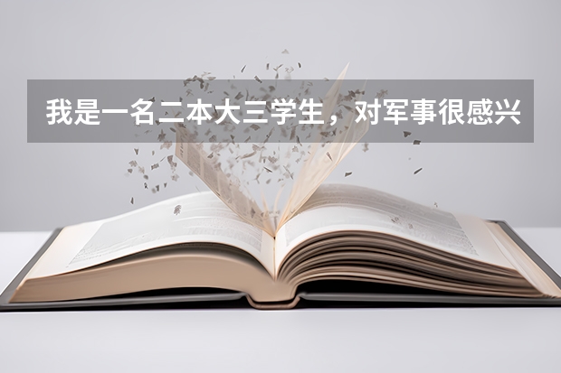 我是一名二本大三学生,对军事很感兴趣,但眼近视500度,高中有过肺结核史,能报考征兵或者军校吗?