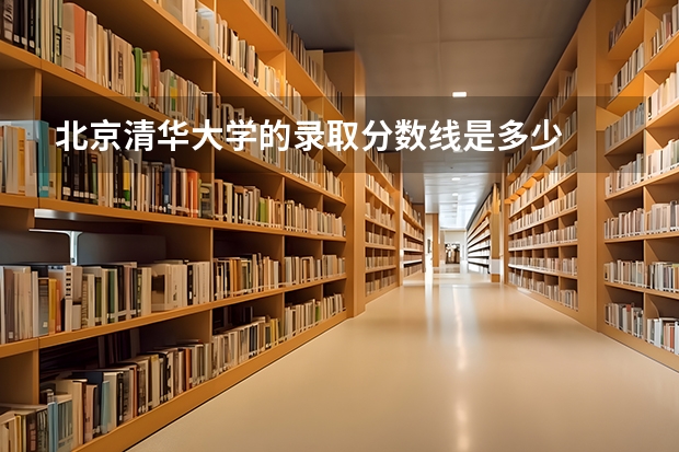 北京清华大学的录取分数线是多少
