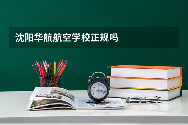 沈阳华航航空学校正规吗