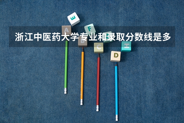 浙江中医药大学专业和录取分数线是多少