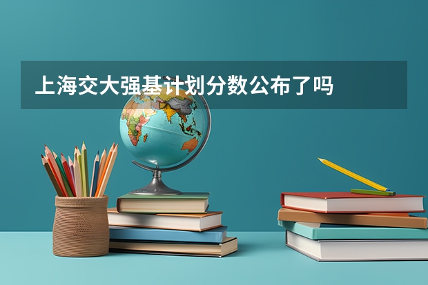 上海交大强基计划分数公布了吗