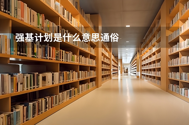 强基计划是什么意思通俗