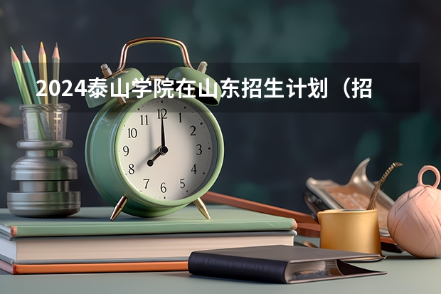 2024泰山学院在山东招生计划（招生人数介绍）