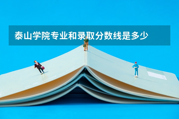 泰山学院专业和录取分数线是多少