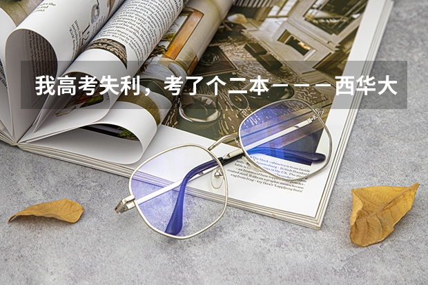 我高考失利，考了个二本－－－西华大学－－电气工程与自动化。。我要复读吗？请好心人指点！