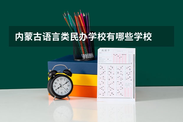 内蒙古语言类民办学校有哪些学校