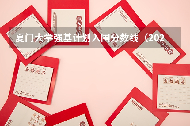 夏门大学强基计划入围分数线（2023年浙江大学录取分数线）