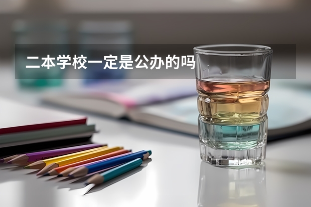 二本学校一定是公办的吗