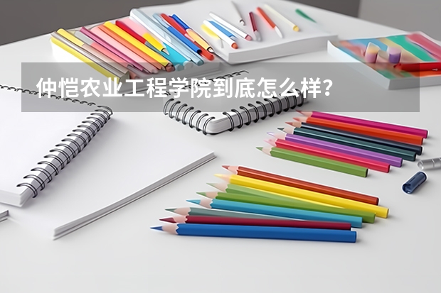仲恺农业工程学院到底怎么样？