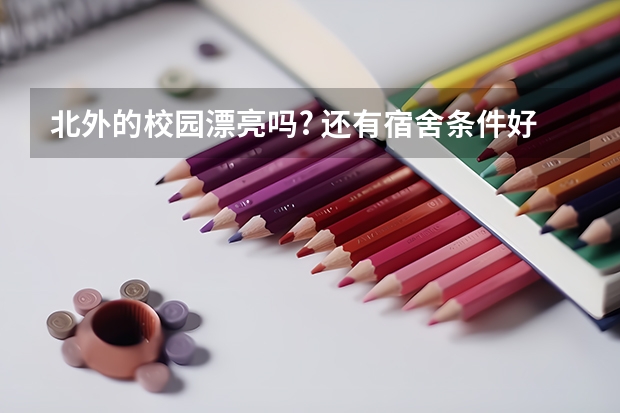 北外的校园漂亮吗? 还有宿舍条件好吗?