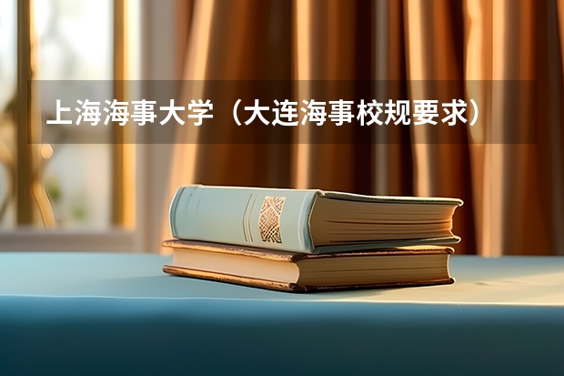 上海海事大学（大连海事校规要求）
