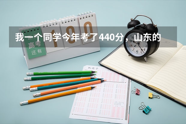 我一个同学今年考了440分,山东的文科,报什么学校好呢