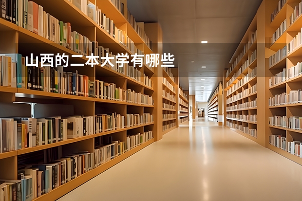 山西的二本大学有哪些