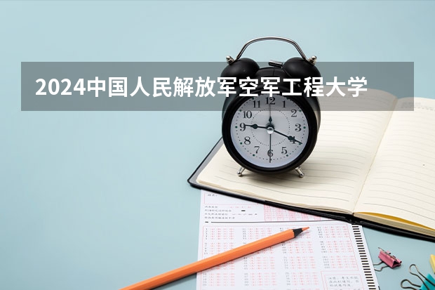 2024中国人民解放军空军工程大学在山东招生计划（招生人数介绍）