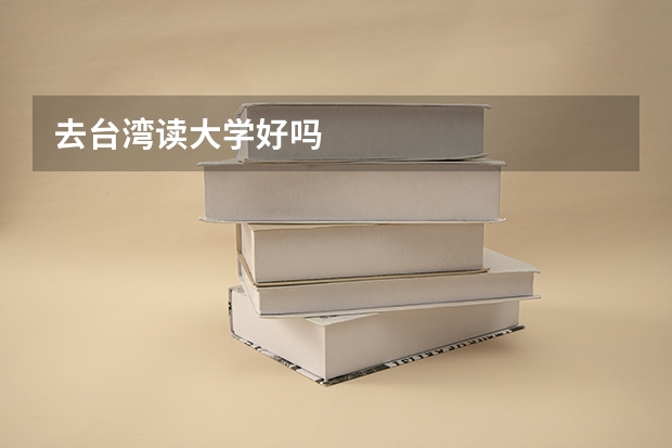 去台湾读大学好吗