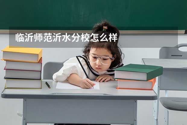 临沂师范沂水分校怎么样