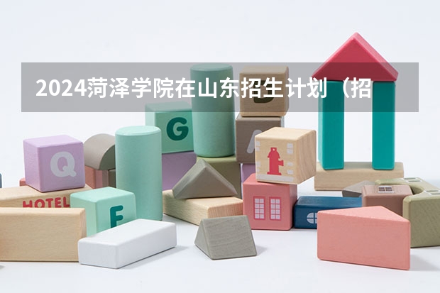 2024菏泽学院在山东招生计划（招生人数介绍）