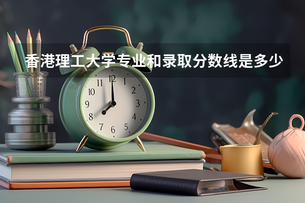 香港理工大学专业和录取分数线是多少