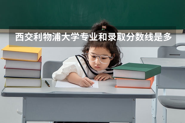 西交利物浦大学专业和录取分数线是多少