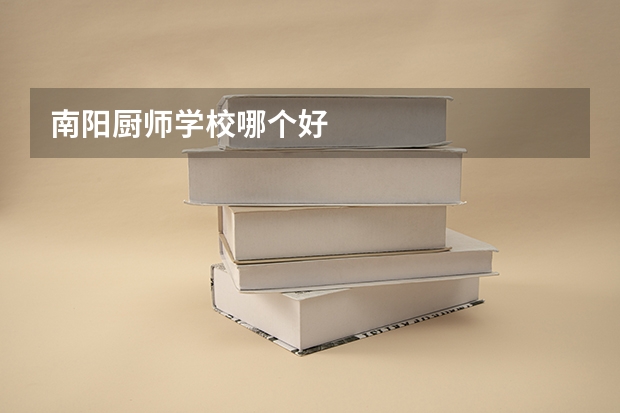 南阳厨师学校哪个好