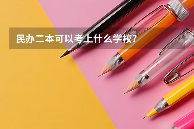 民办二本可以考上什么学校？