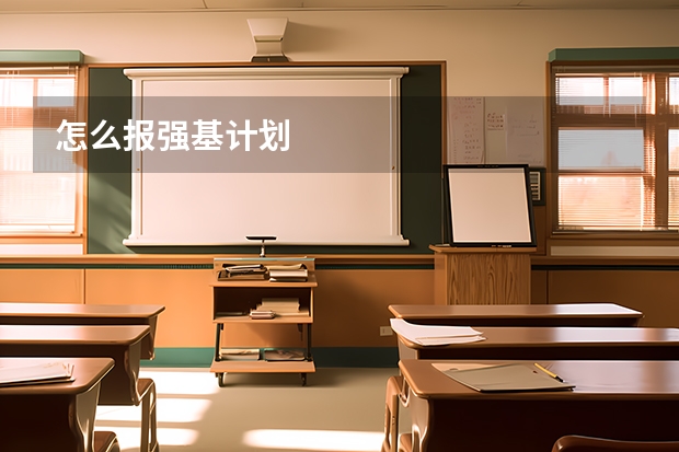 怎么报强基计划