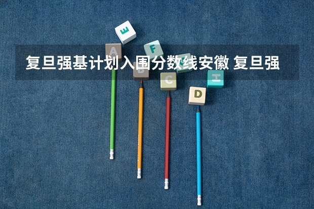 复旦强基计划入围分数线安徽 复旦强基计划入围分数线