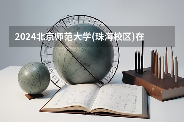 2024北京师范大学(珠海校区)在山东招生计划（招生人数介绍）