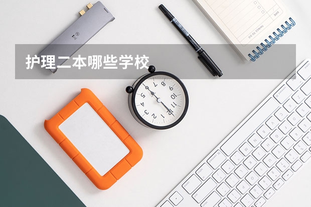 护理二本哪些学校