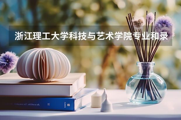 浙江理工大学科技与艺术学院专业和录取分数线是多少