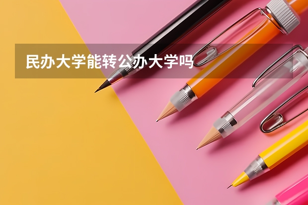 民办大学能转公办大学吗